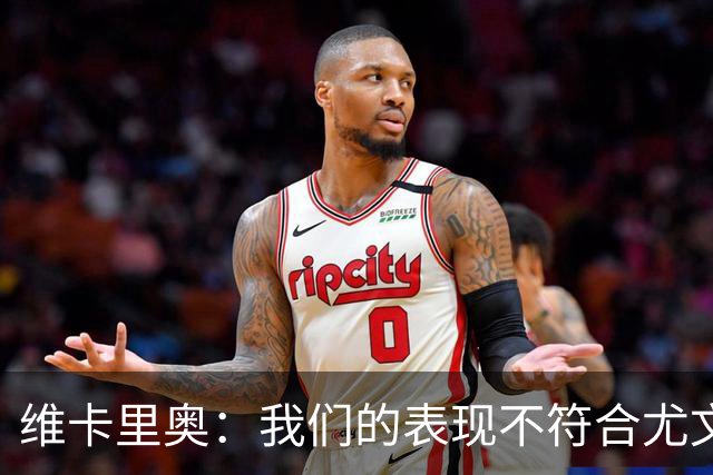 维卡里奥：我们的表现不符合尤文的水准，没有任何借口可找