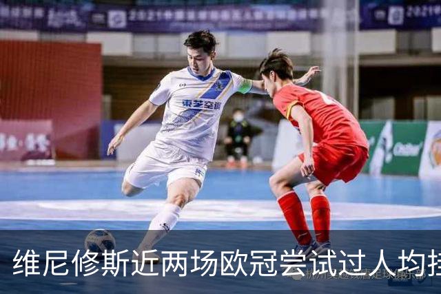 维尼修斯近两场欧冠尝试过人均挂零，赛季过人成功率低于迪奥曼德