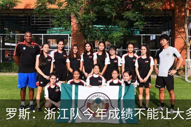 罗斯：浙江队今年成绩不能让大多数球迷满意，我对此负全部责任