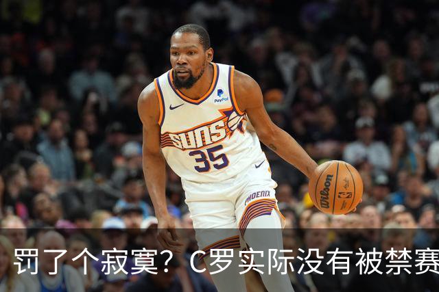 罚了个寂寞？C罗实际没有被禁赛1场 罚款仅是其39秒工资 足协不敢动他