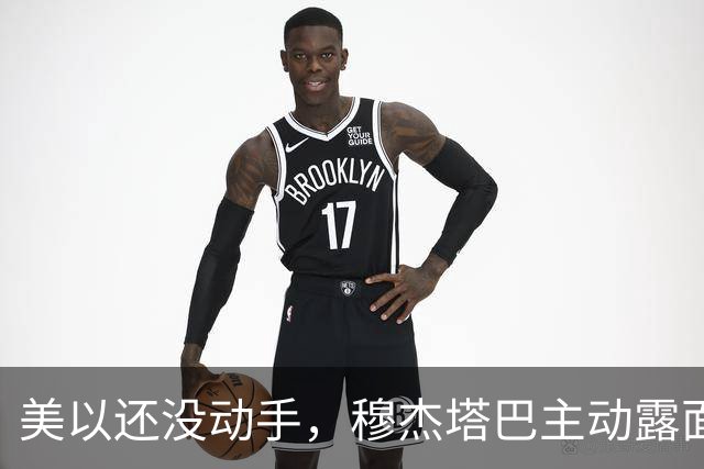美以还没动手，穆杰塔巴主动露面开条件，这场战争，伊朗已经定性