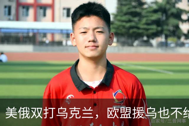 美俄双打乌克兰，欧盟援乌也不给力了