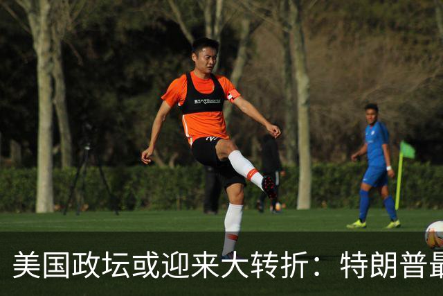 美国政坛或迎来大转折：特朗普最担心的事情正在发生