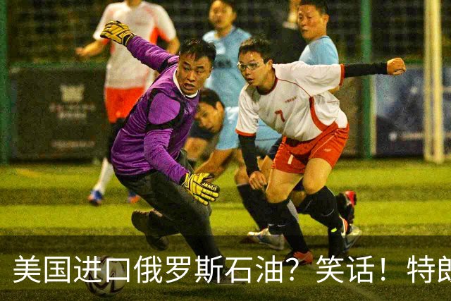 美国进口俄罗斯石油？笑话！特朗普与普京的“美妙交易”正全面泡汤