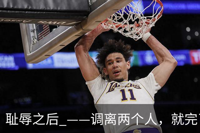 耻辱之后 ——调离两个人，就完了？