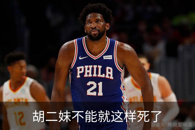 胡二妹不能就这样死了