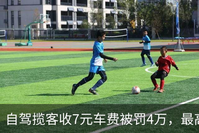 自驾揽客收7元车费被罚4万，最高检：属“小过重罚”，已监督纠正