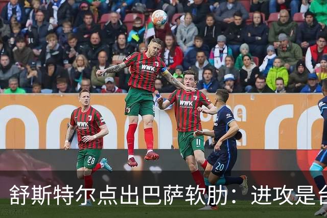 舒斯特尔点出巴萨软肋：进攻是台机器，但防守拖后腿