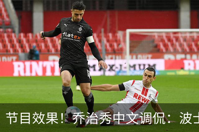 节目效果！乔治秀中文调侃：波士顿文化是躺赢 在这的快乐是混钱