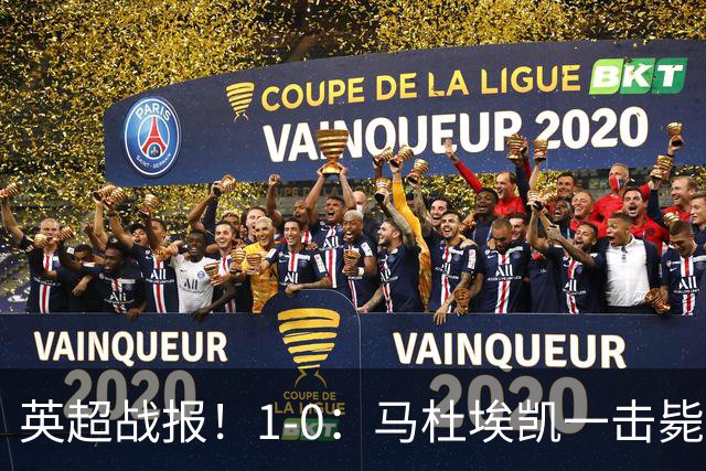 英超战报！1-0：马杜埃凯一击毙命，阿森纳力克森林升至联赛第二