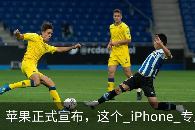 苹果正式宣布，这个 iPhone 专属新功能已经解锁使用！