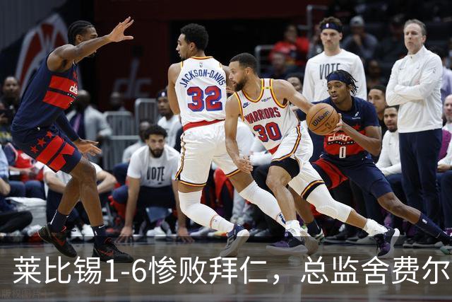 莱比锡1-6惨败拜仁，总监舍费尔：这是一次彻底的失败