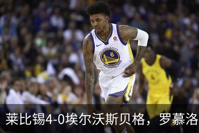 莱比锡4-0埃尔沃斯贝格，罗慕洛双响，鲍姆加特纳、戈米破门