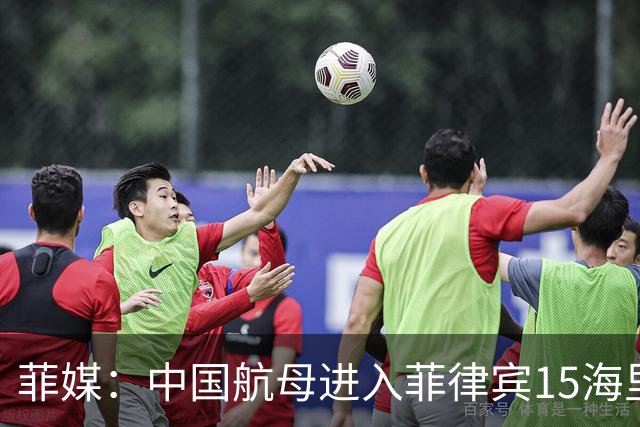 菲媒：中国航母进入菲律宾15海里，且未能及时发现