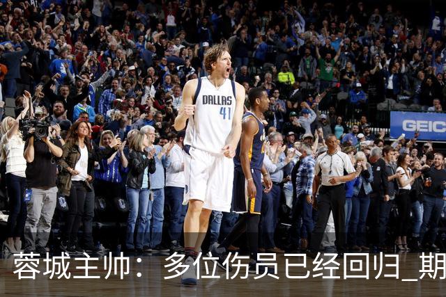蓉城主帅：多位伤员已经回归 期待主场把这个冠军拿下