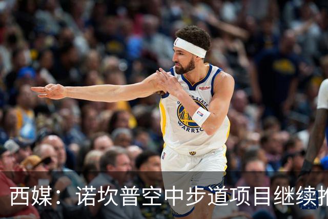 西媒：诺坎普空中步道项目继续推进，若建成能增加250万欧年收入