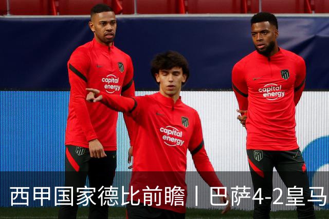 西甲国家德比前瞻丨巴萨4-2皇马：赛季新败巴萨迎来状态正佳皇马
