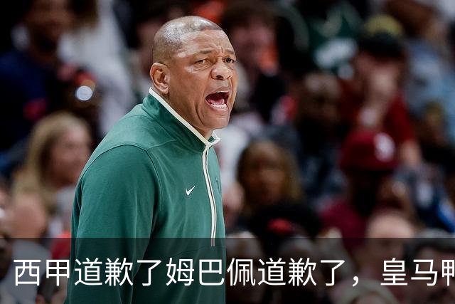 西甲道歉了姆巴佩道歉了，皇马鸭子嘴硬，中国赞助商合作照常