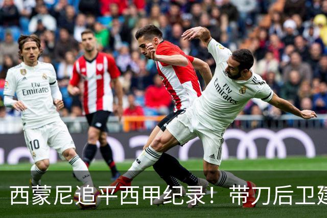 西蒙尼追平西甲纪录！带刀后卫建功，马竞2-0超巴萨登顶积分榜