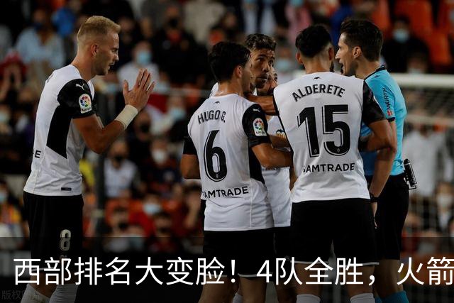 西部排名大变脸！4队全胜，火箭排第1，掘金掉到第10，勇士倒数第4