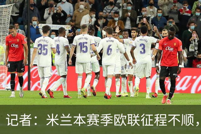 记者：米兰本赛季欧联征程不顺，后面赛程将更加难打