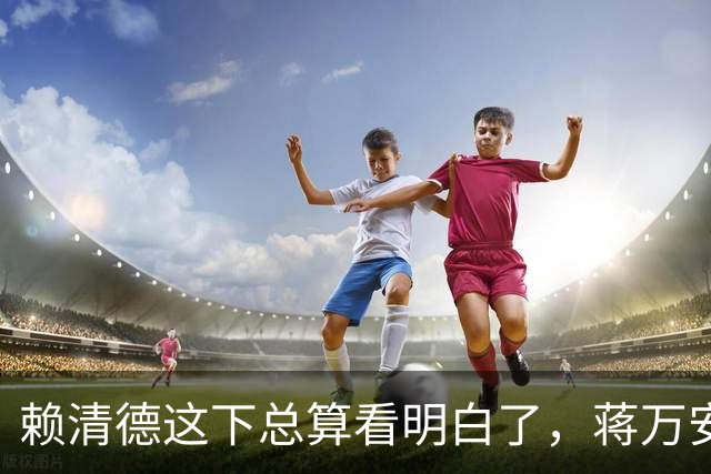 赖清德这下总算看明白了，蒋万安这回是要“关门打狗”了！