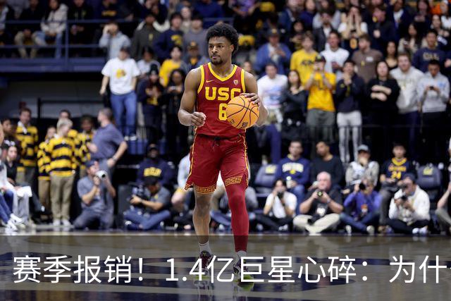 赛季报销！1.4亿巨星心碎：为什么是我 偶像C罗安慰：保持心中火焰