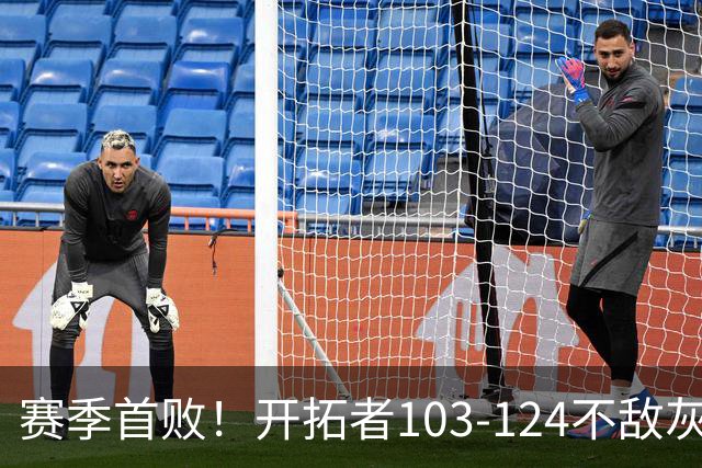 赛季首败！开拓者103-124不敌灰熊，阿夫迪亚24+9+7，杨瀚森3分2板