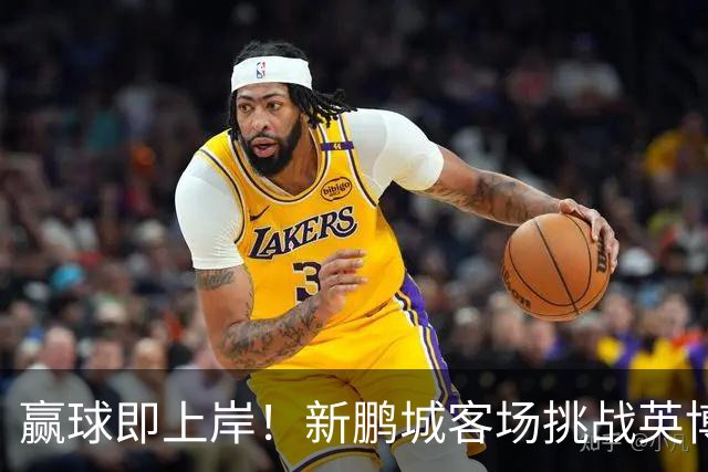 赢球即上岸！新鹏城客场挑战英博，中超时代43个客场仅7胜