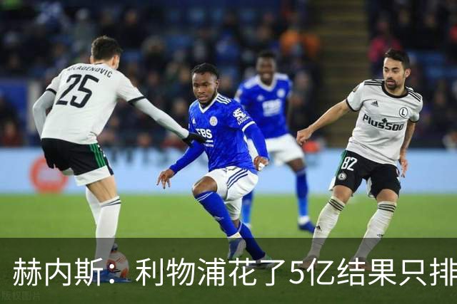 赫内斯：利物浦花了5亿结果只排联赛第5，奥利塞比亚马尔更出色