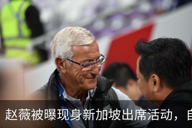 赵薇被曝现身新加坡出席活动，自述转向幕后写剧本、尝试AI创作