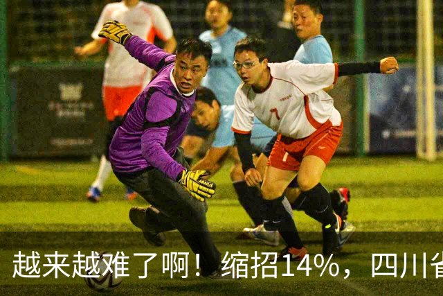 越来越难了啊！缩招14%，四川省考2027招录10863人，其实最该研究的是大一和未高考家庭