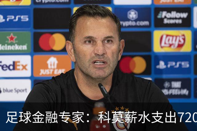 足球金融专家：科莫薪水支出7200万镑，曼联高达3.02亿镑
