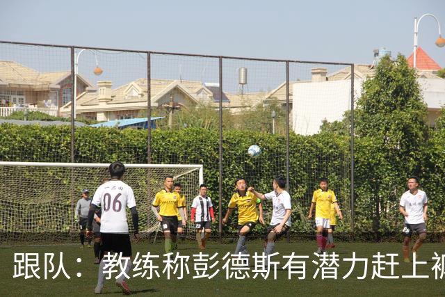 跟队：教练称彭德斯有潜力赶上裤袜，裤袜也对其能力印象深刻