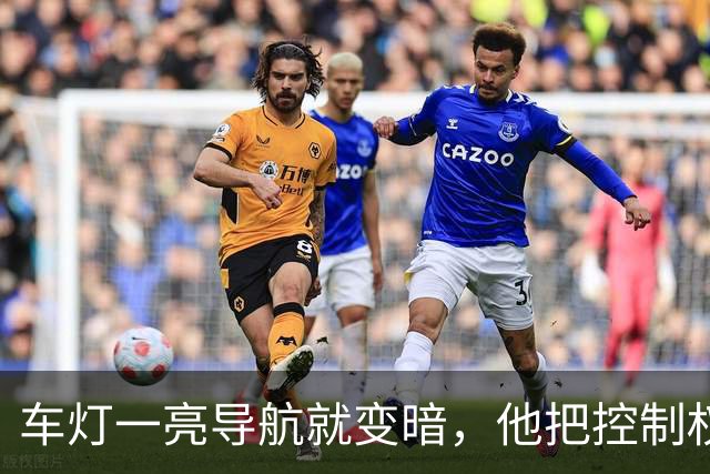 车灯一亮导航就变暗，他把控制权抢回手机
