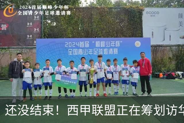 还没结束！西甲联盟正在筹划访华行程，姆巴佩或将亲自来华赔礼