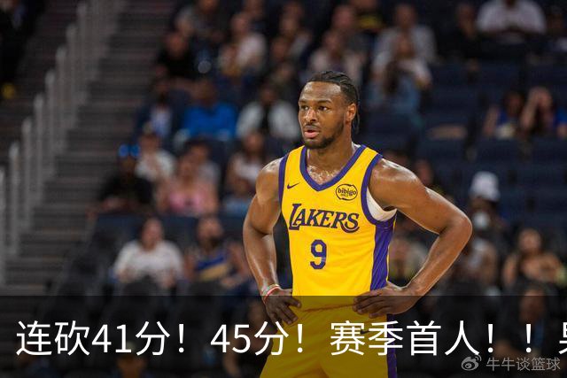 连砍41分！45分！赛季首人！！果然最大黑马！