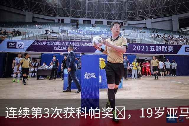 连续第3次获科帕奖​，19岁亚马尔金球奖排名第3