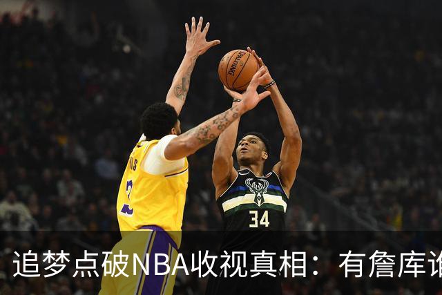 追梦点破NBA收视真相：有詹库谁还问该不该看