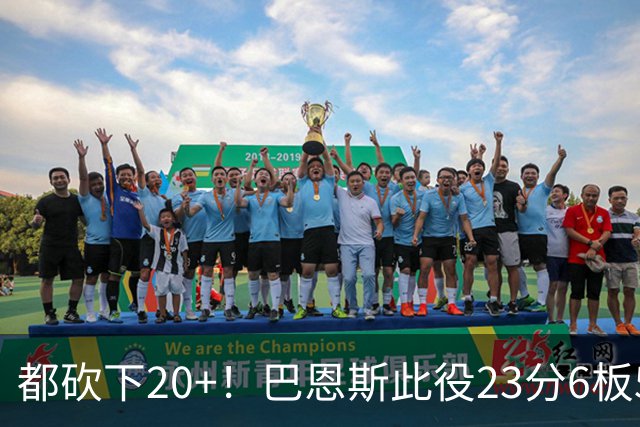 都砍下20+！巴恩斯此役23分6板5助 巴雷特20分4板 奎克利23分7助