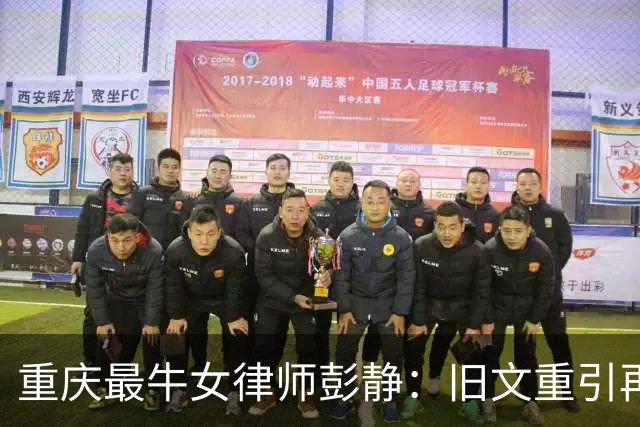 重庆最牛女律师彭静：旧文重引再起舆论，光环之下法治不容掮客