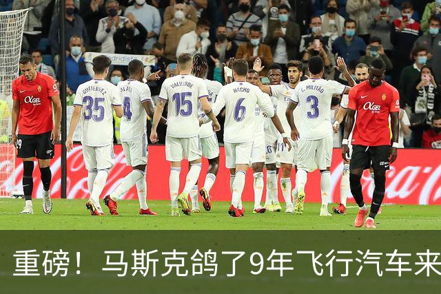 重磅！马斯克"鸽了9年"飞行汽车来了，震惊全球