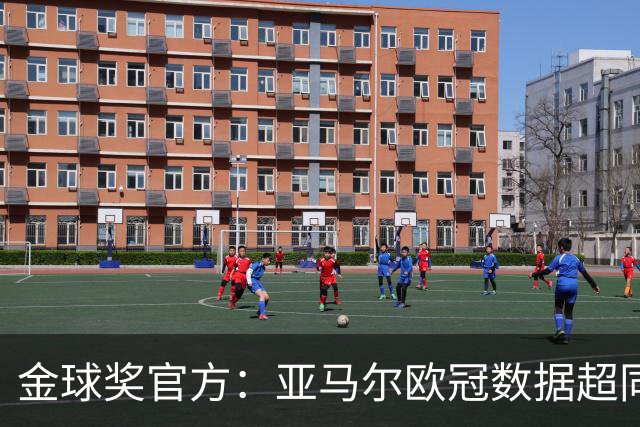 金球奖官方：亚马尔欧冠数据超同龄梅西C罗 他的上限在哪？
