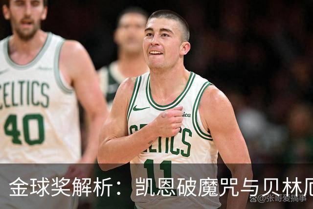 金球奖解析：凯恩破魔咒与贝林厄姆落榜的深度思考