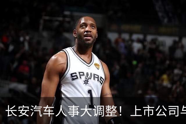 长安汽车人事大调整！上市公司与集团“分家”，全力押注海外市场