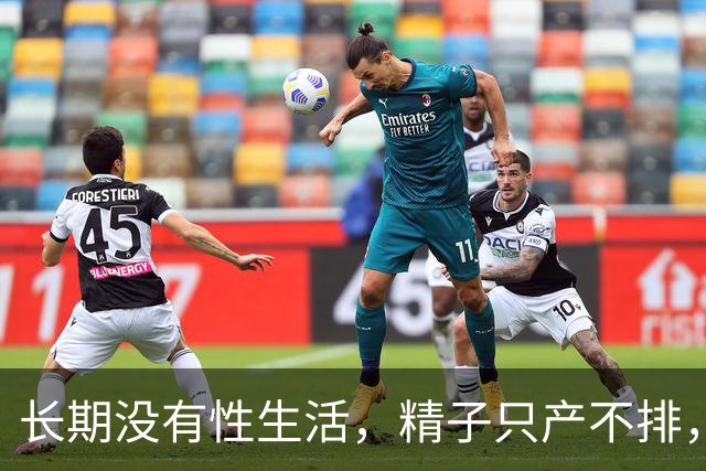 长期没有性生活，精子只产不排，最后都去哪了？看完再也不敢憋精
