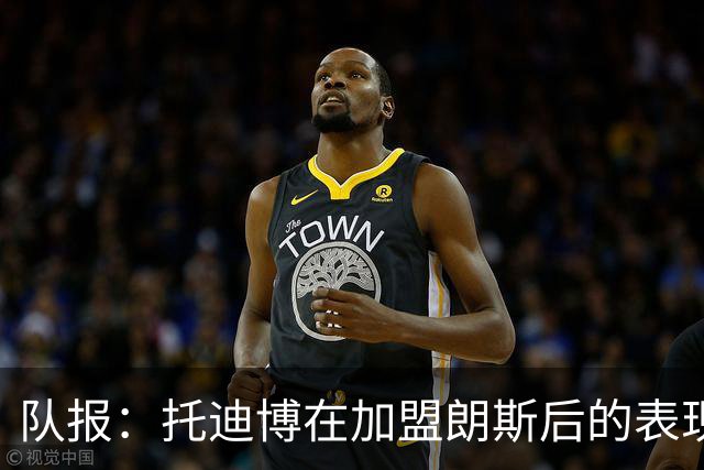 队报：托迪博在加盟朗斯后的表现并不理想，难以适应战术