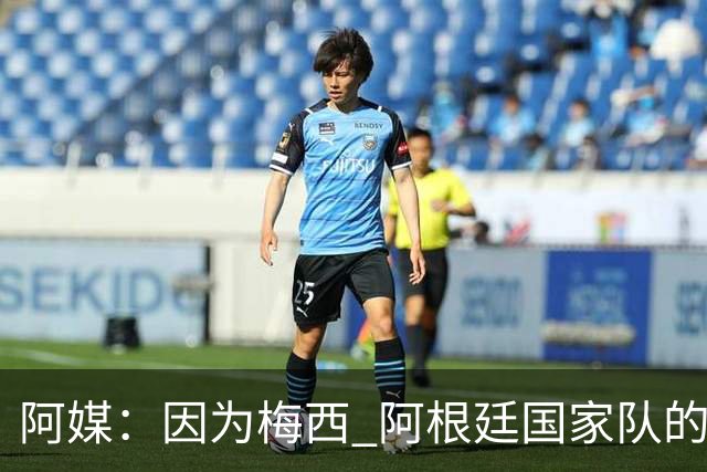 阿媒：因为梅西 阿根廷国家队的训练课都能卖票