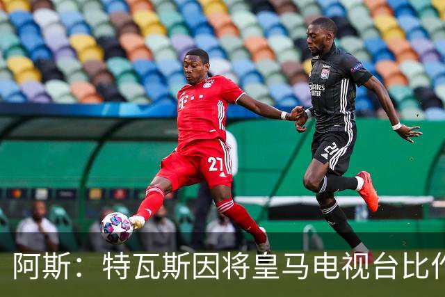 阿斯：特瓦斯因将皇马电视台比作纳粹宣传，面临禁任处罚调查