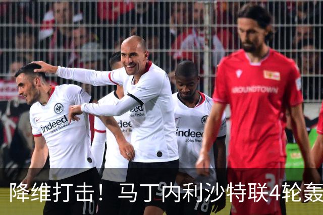 降维打击！马丁内利沙特联4轮轰6球，新月7000万引进年薪超2000万